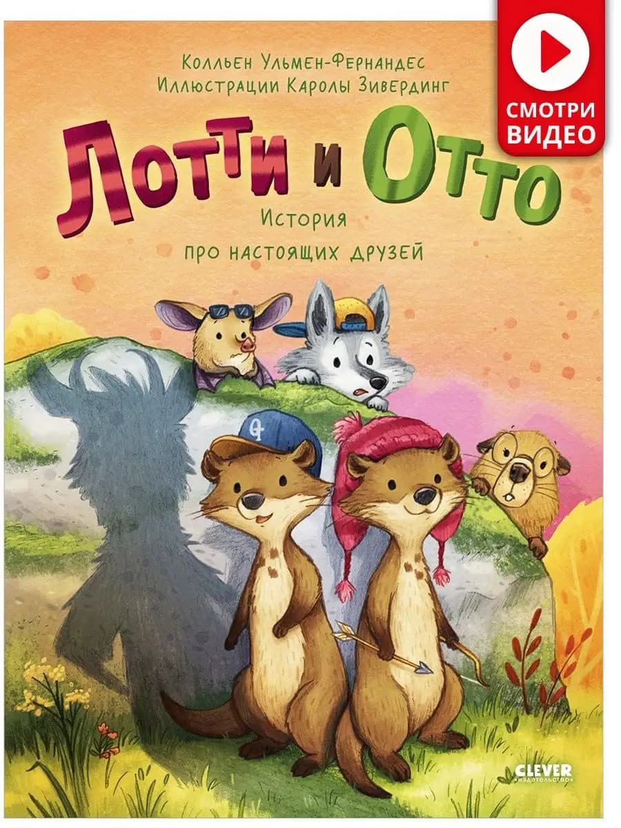 Лотти и Отто. История про настоящих друзей Книги для детей