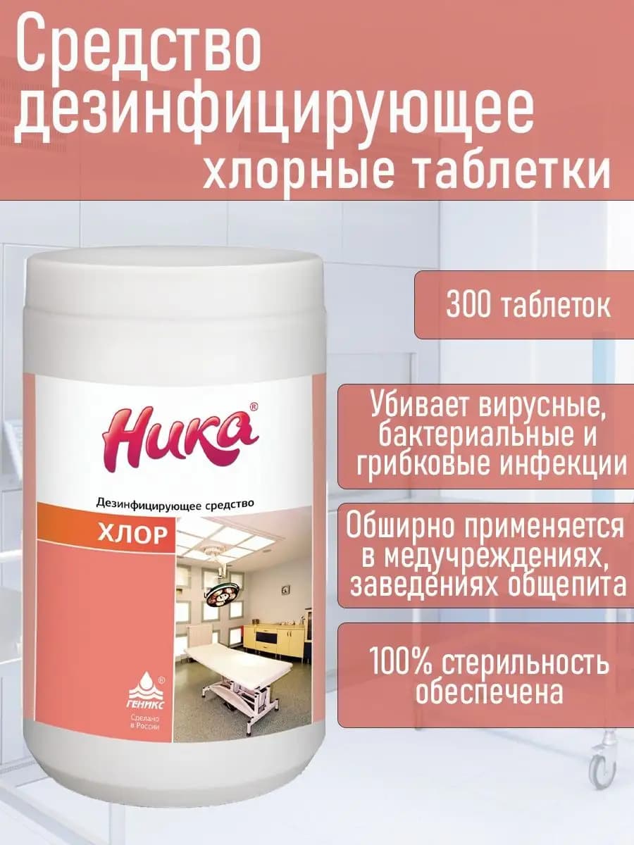 Дезинфицирующее средство хлорные таблетки 300 шт уборка