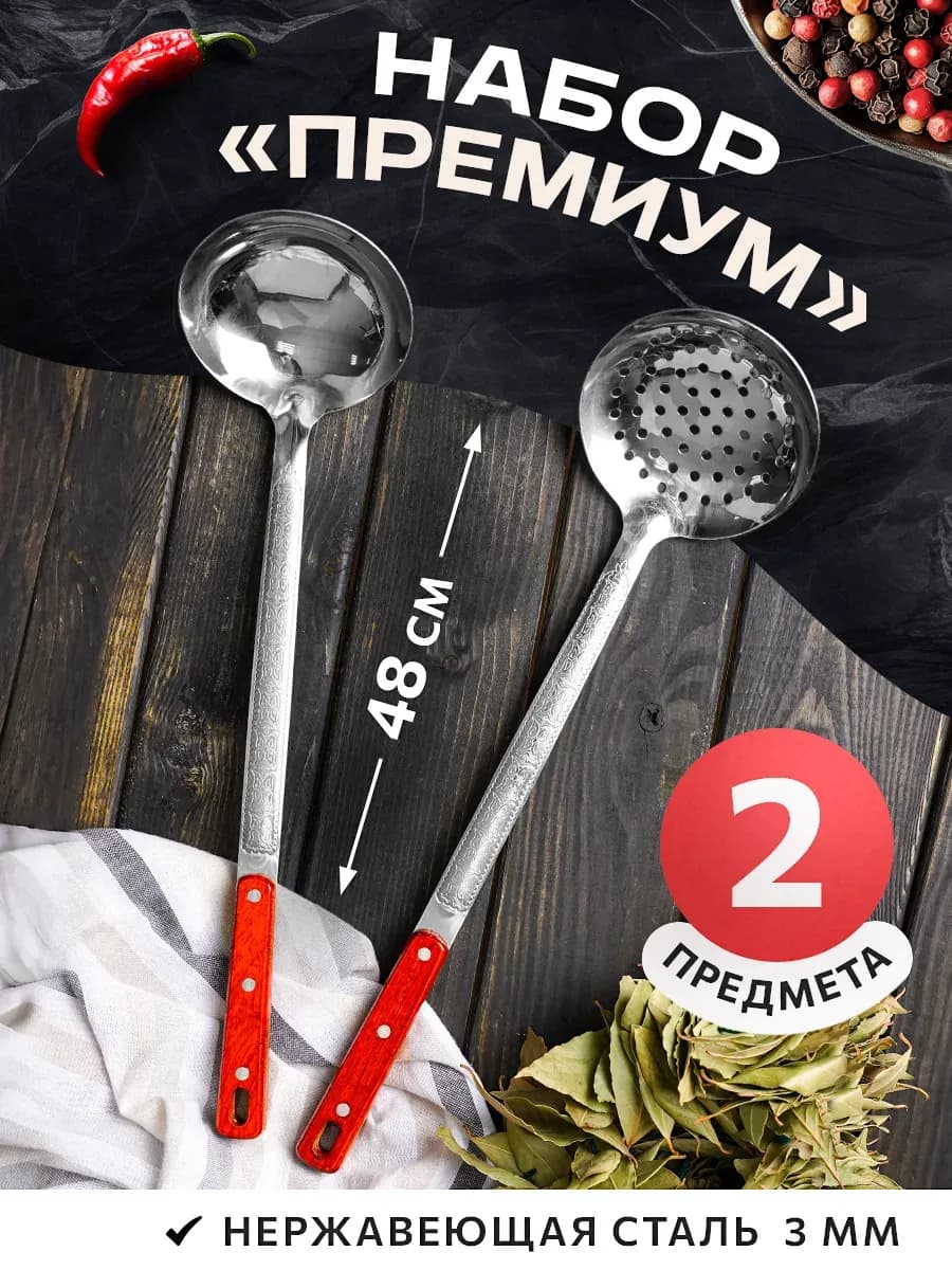 Шумовка и половник для казана из нержавеющей стали