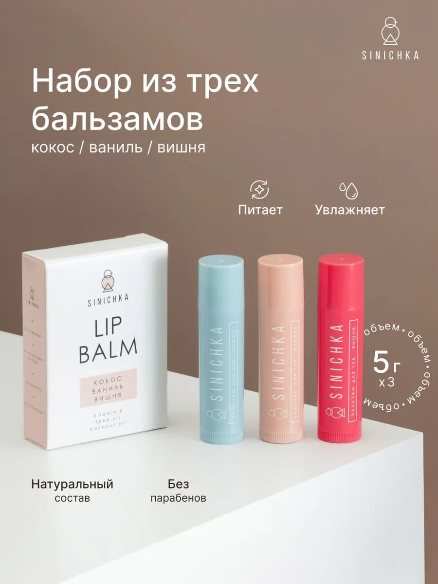 Бальзам для губ натуральный увлажняющий в наборе 3 шт