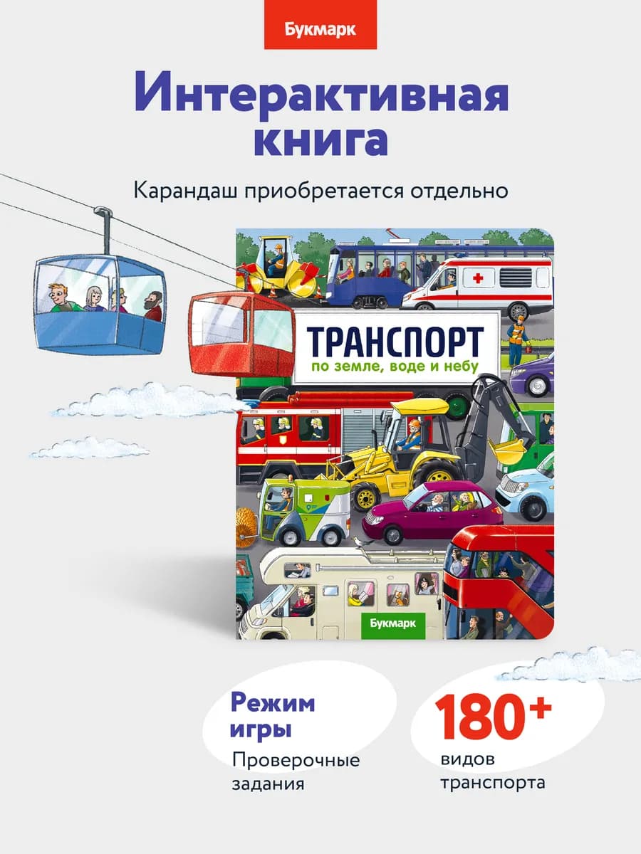 "Транспорт. По земле, воде и небу"