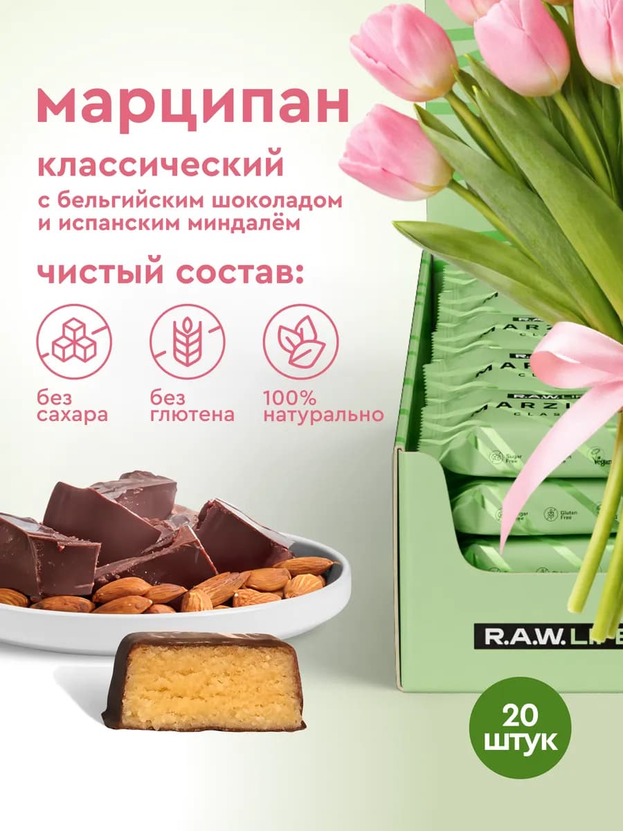 Марципан без сахара, Классические, 20 шт х 19г шоколадные