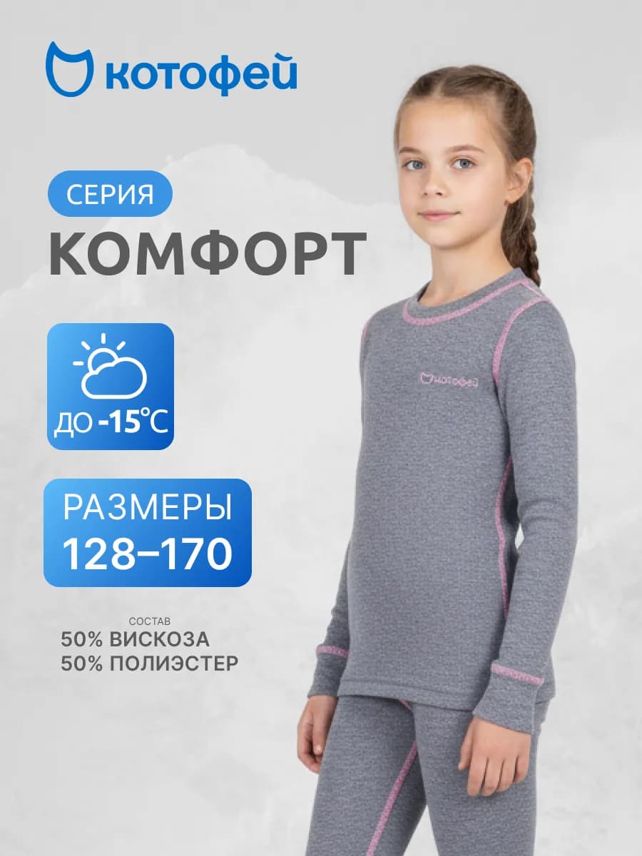 Лонгслив для девочки термобелье серии "Комфорт"