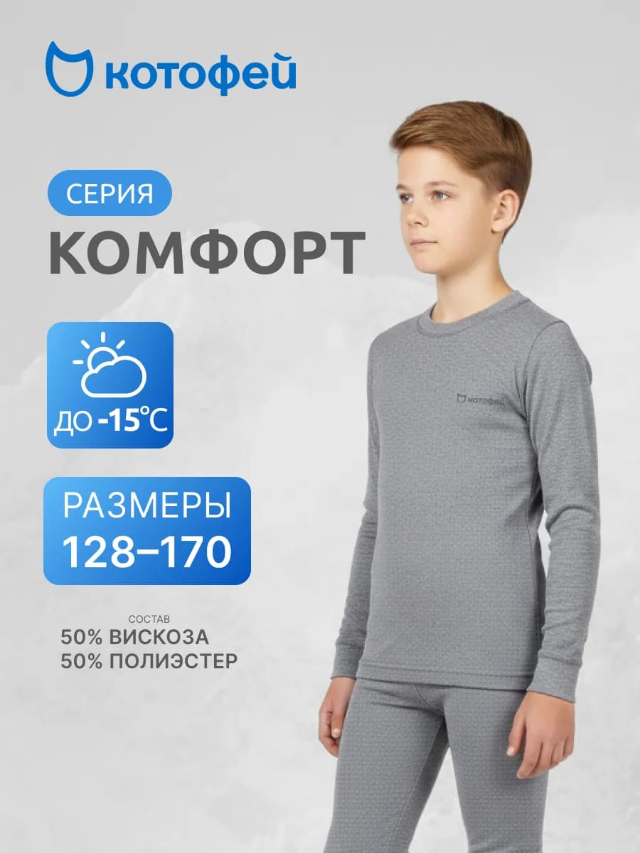 Кальсоны для мальчика Термобелье серии "Комфорт"