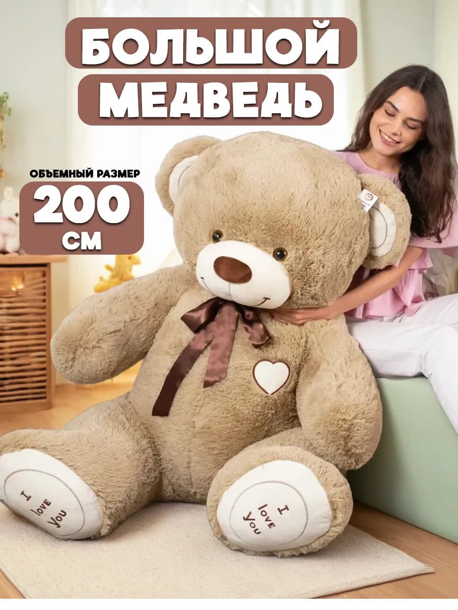 Большой плюшевый медведь 200 см