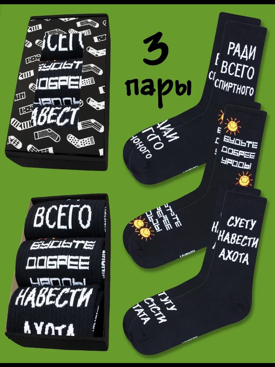 Высокие прикольные носки с принтом и надписями набор 3 пары