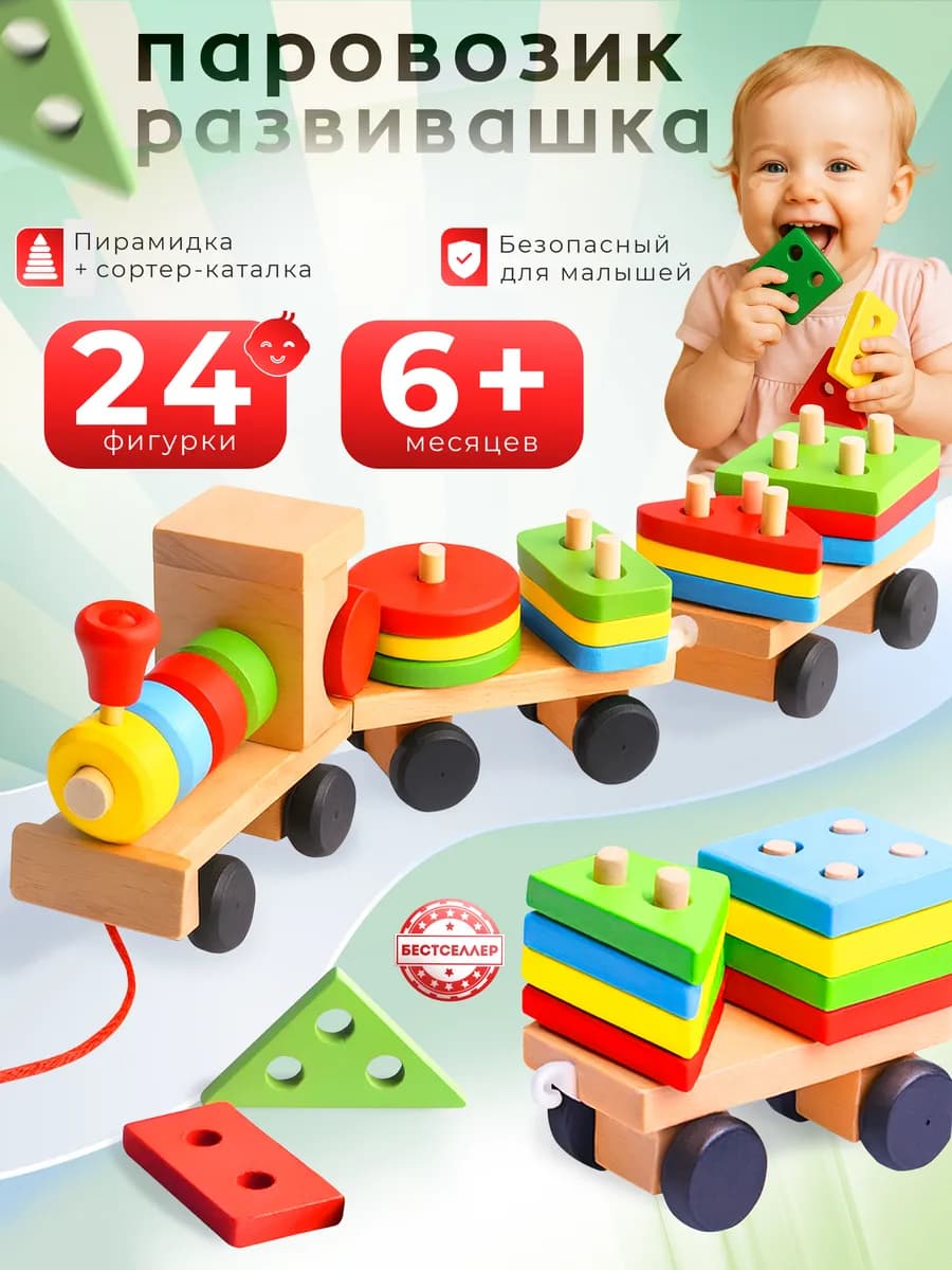 Деревянный поезд сортер для малышей. Развивающие игрушки