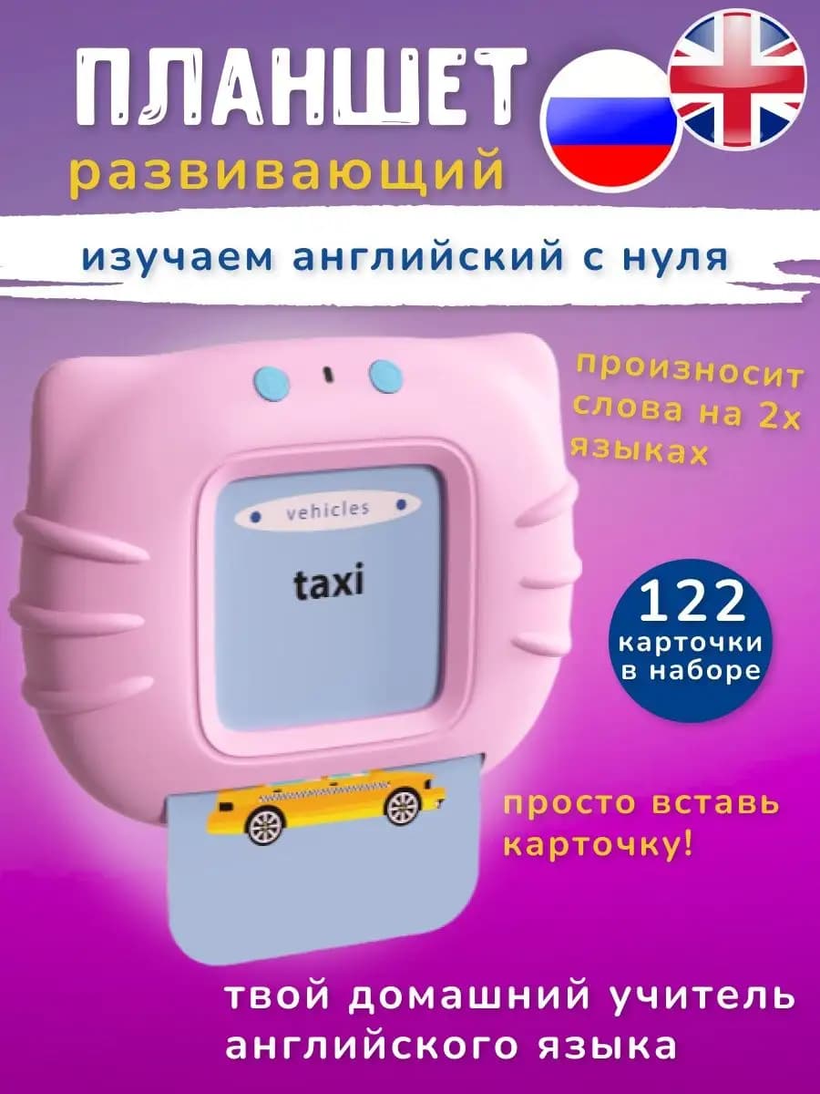 Планшет развивающий английский для детей