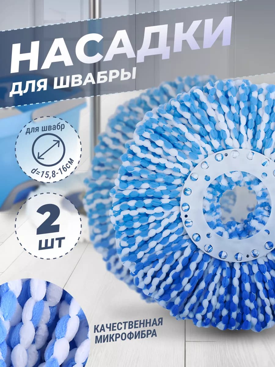 Насадка для швабры с отжимом круглая