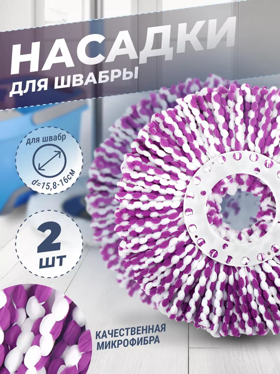 Насадка для швабры с отжимом круглая