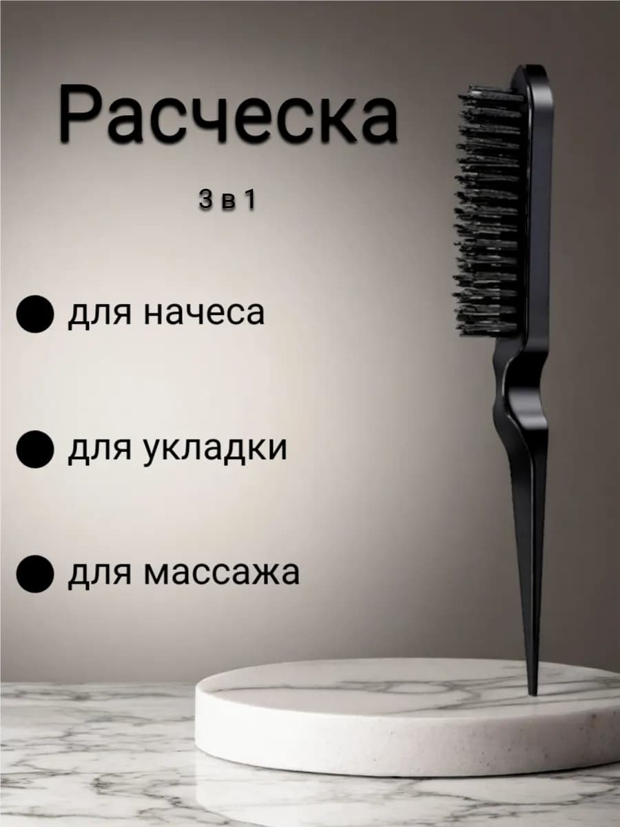 Расческа массажная, для укладки, для начёса