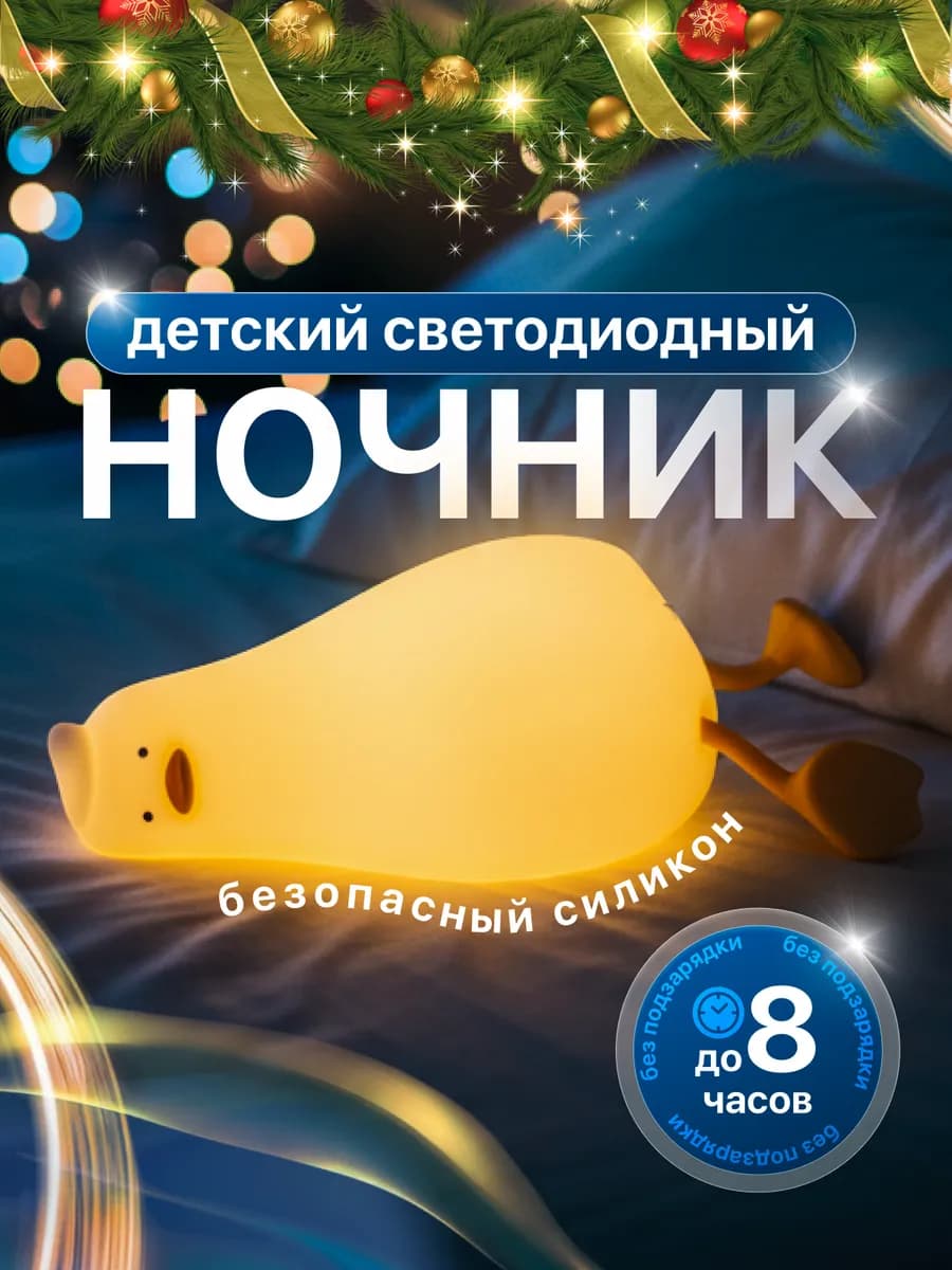Ночник детский светильник для сна силиконовый утка