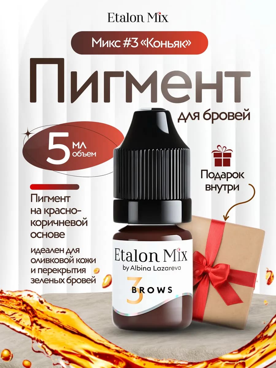 Пигменты эталон микс Коньяк для перманента татуажа бровей