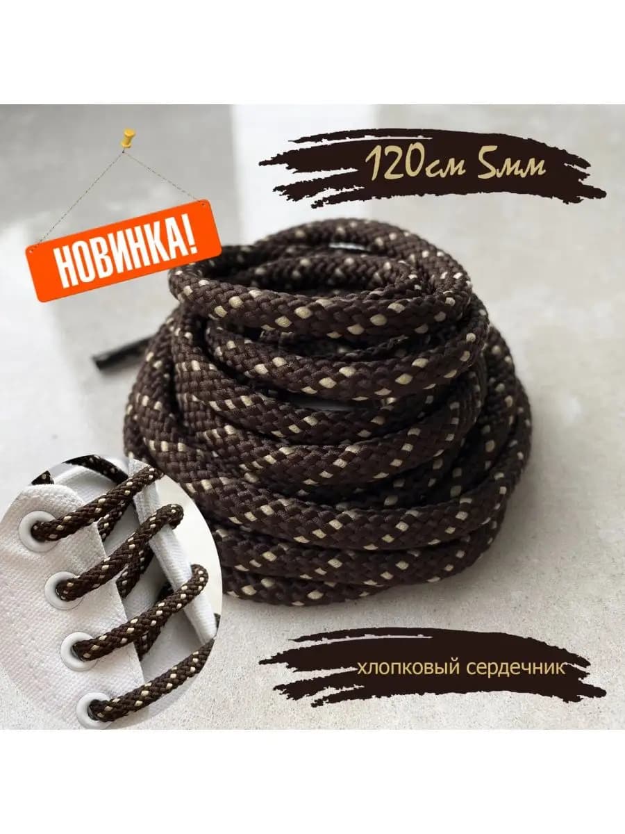 Шнурки 120см кор - беж тчк круглые 5мм 174 5