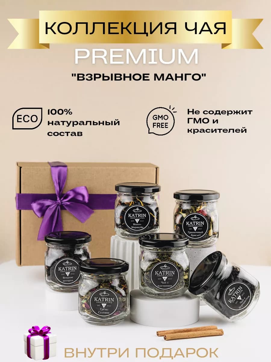 Листовой чай Подарочный набор на 8 Марта Маме