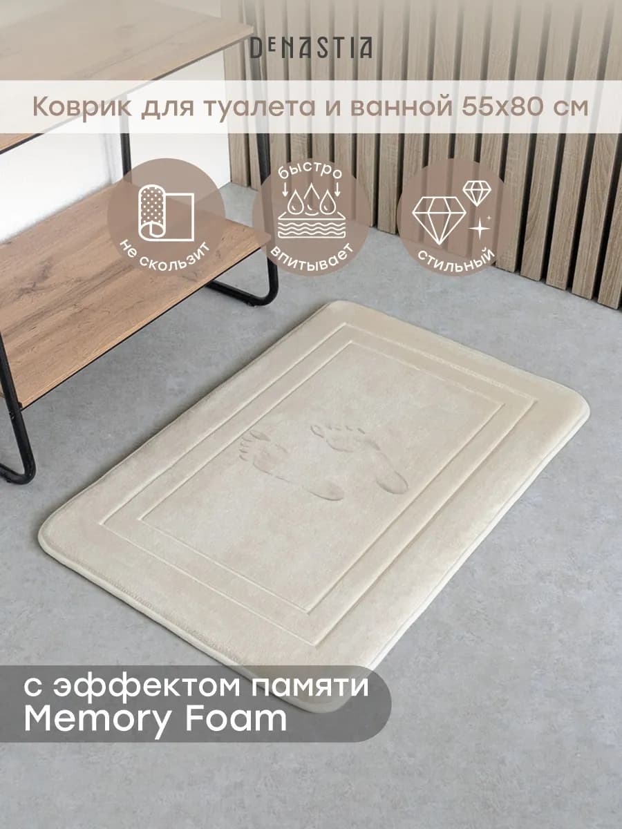 Коврик для ванной SOFT memory 55х80 см