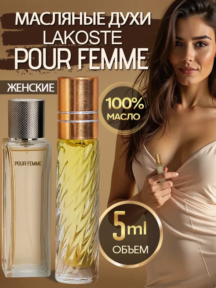 Духи масляные стойкие женские Pour Femme 5 мл