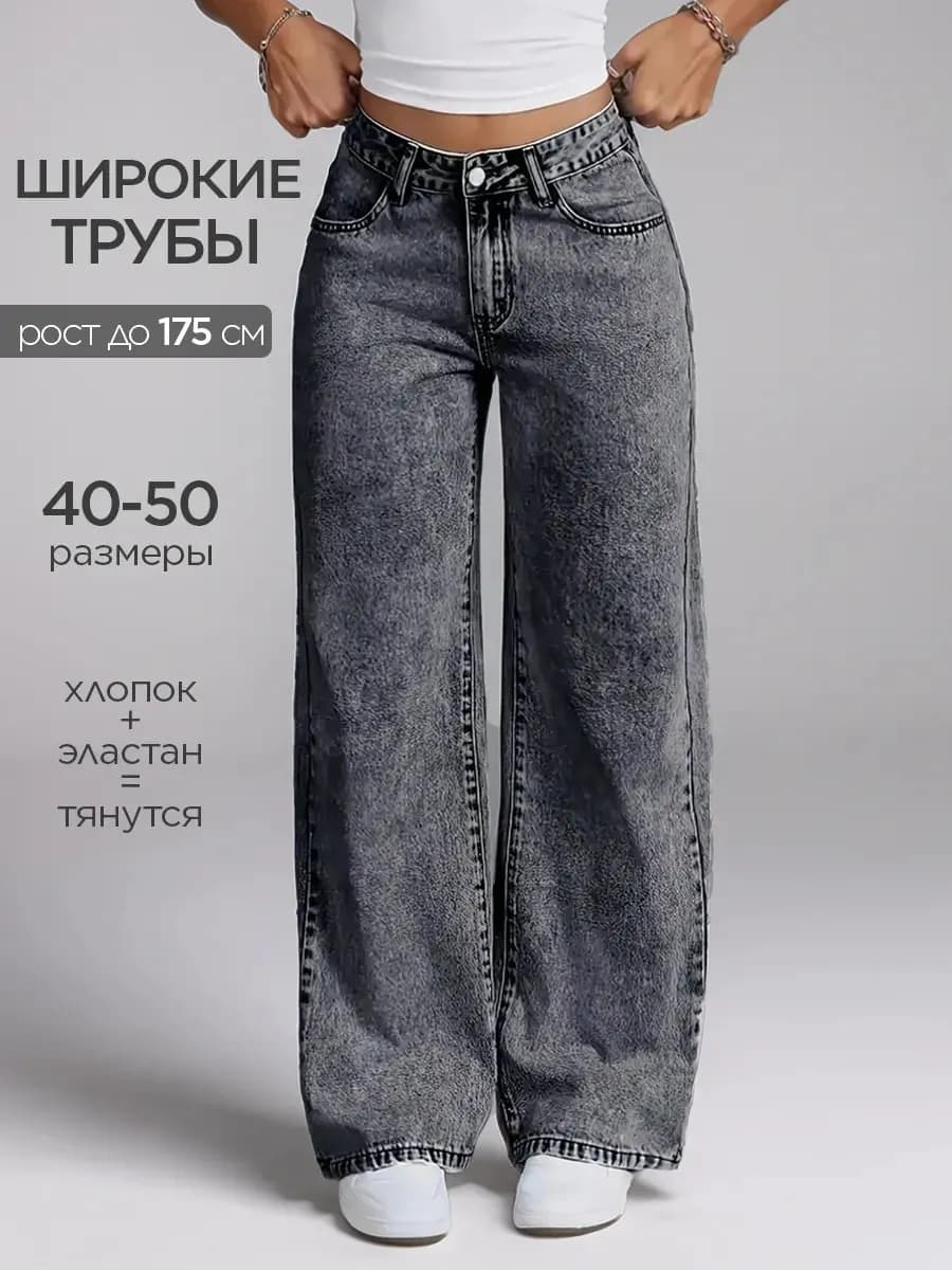 Джинсы широкие прямые палаццо