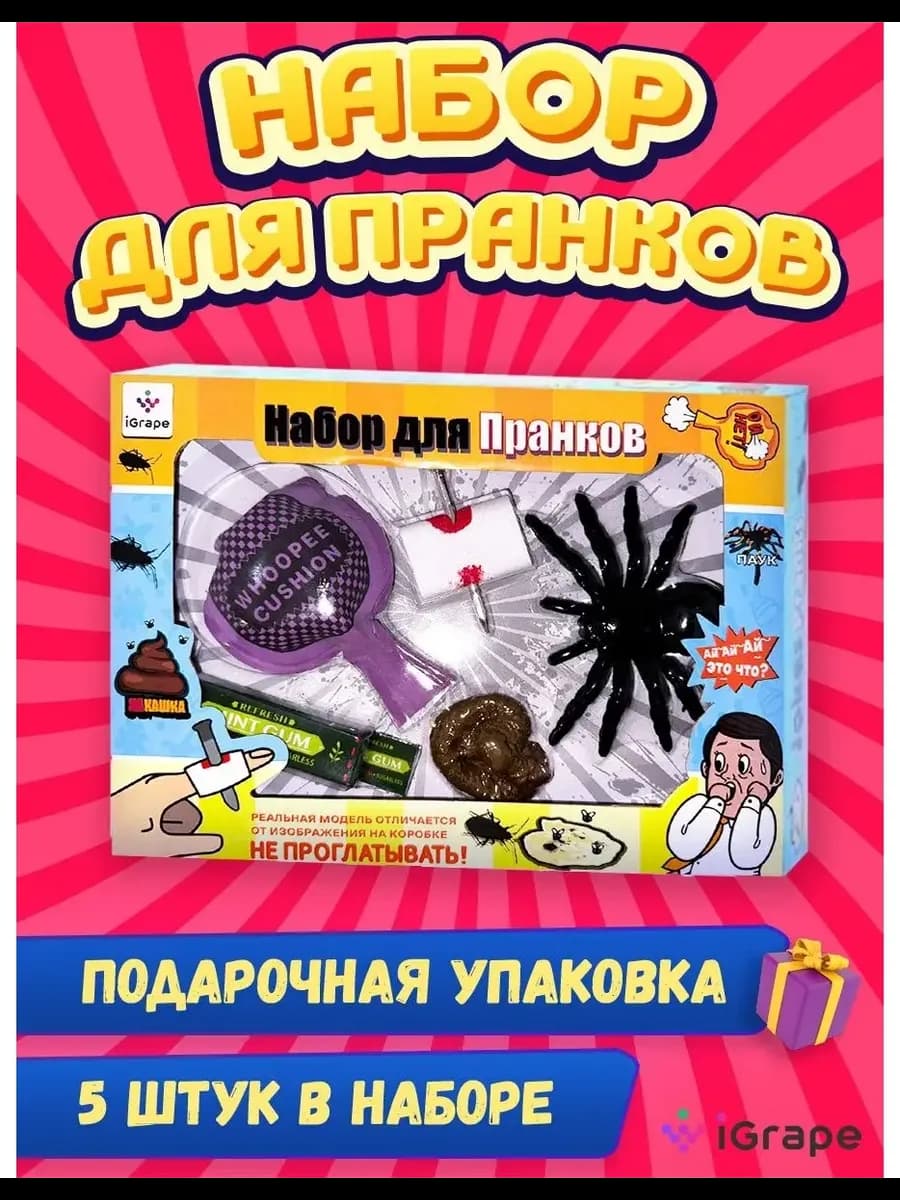 Набор для пранков, розыгрыш, приколы