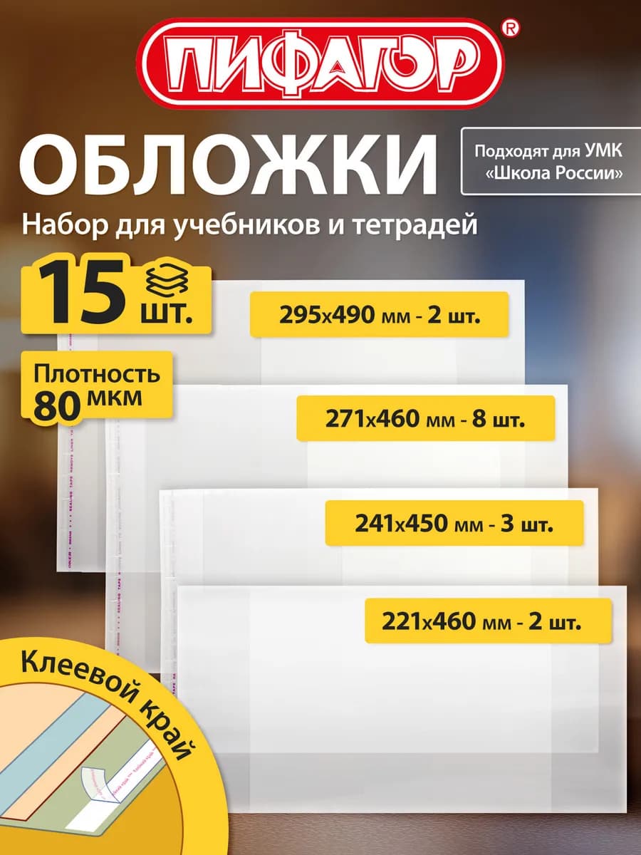 Обложки для учебников и тетрадей Школа России 15 шт