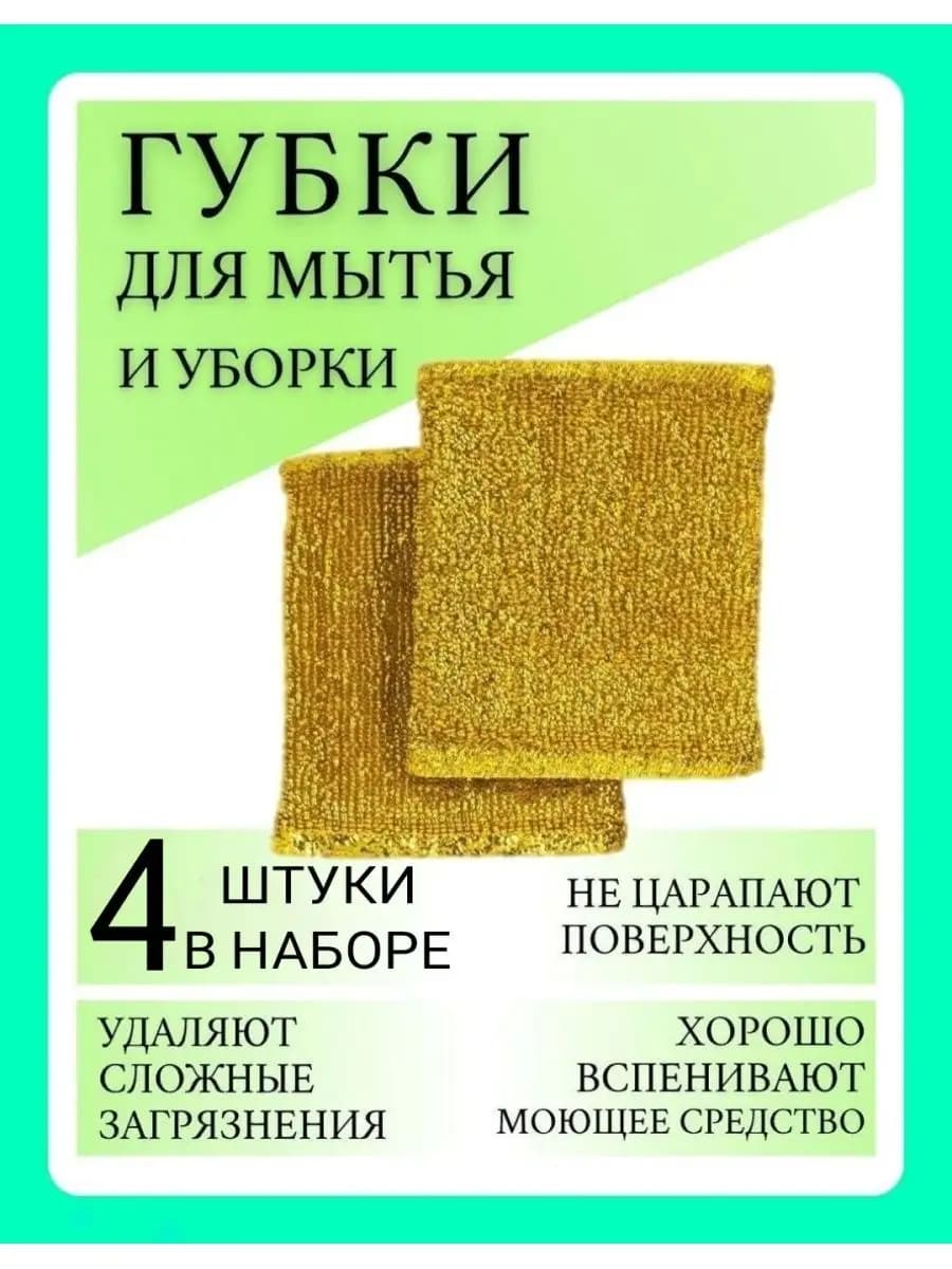 Хозяйственная мочалка для посуды 4 шт