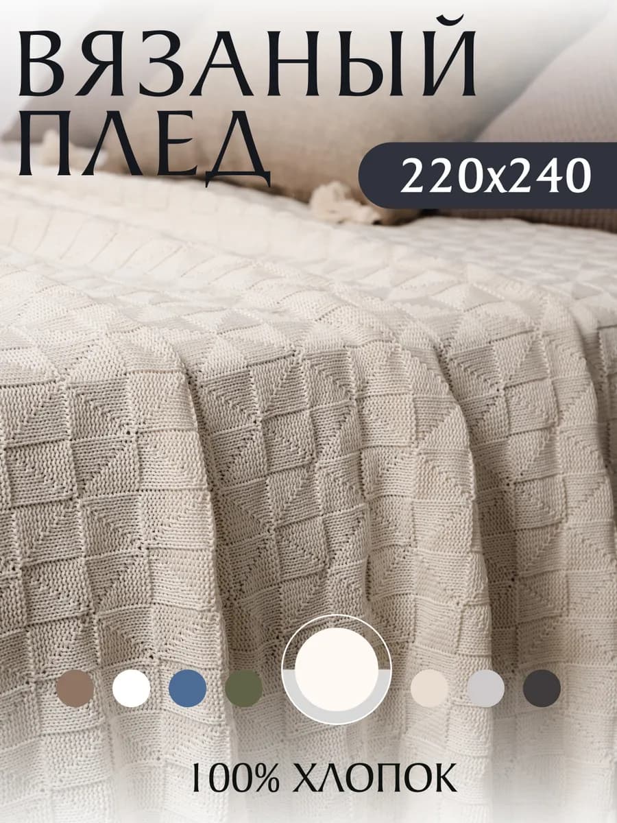 Плед вязаный на кровать диван 220х240 см