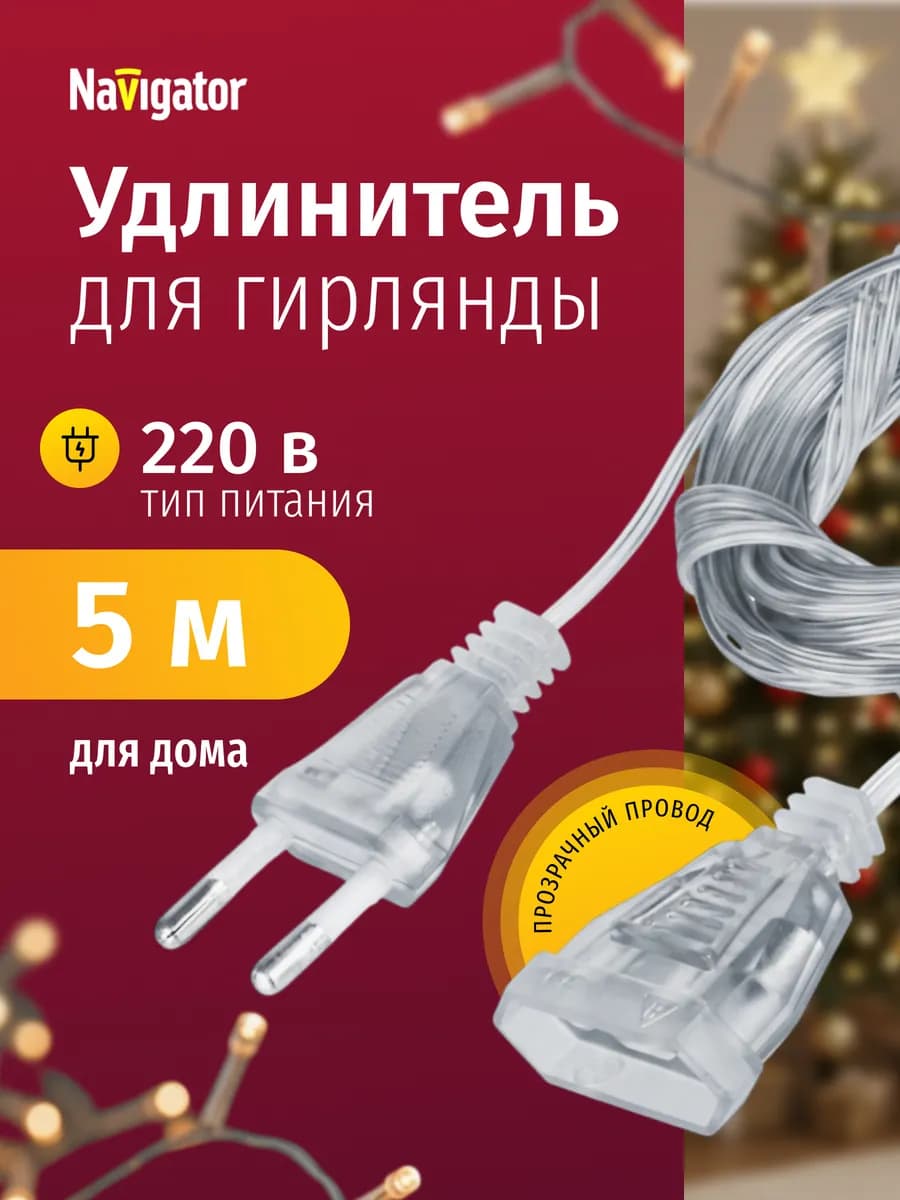 Удлинитель для гирлянды прозрачный 5 м