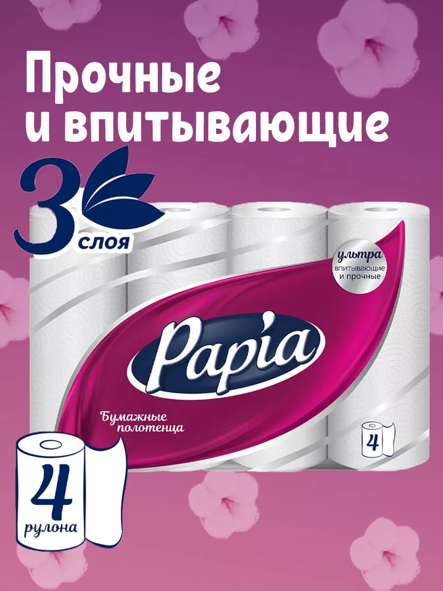 Бумажные полотенца 3 слоя 4 рулона 1 2 листа