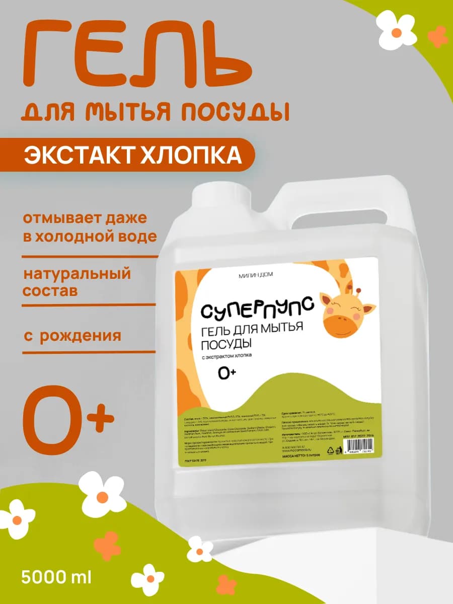 Средство для мытья детской посуды Суперпупс 0+ без запаха 5л