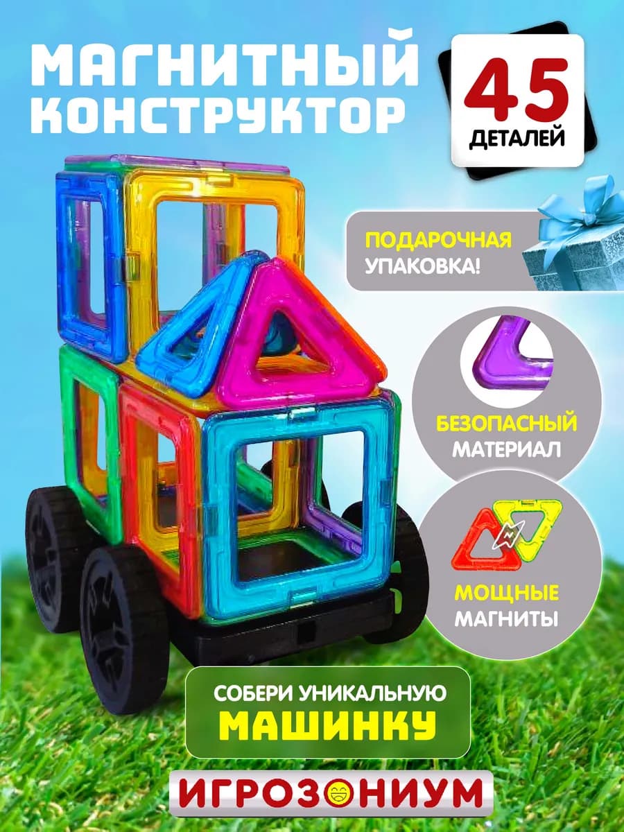 Магнитный конструктор детский в контейнере 45 деталей
