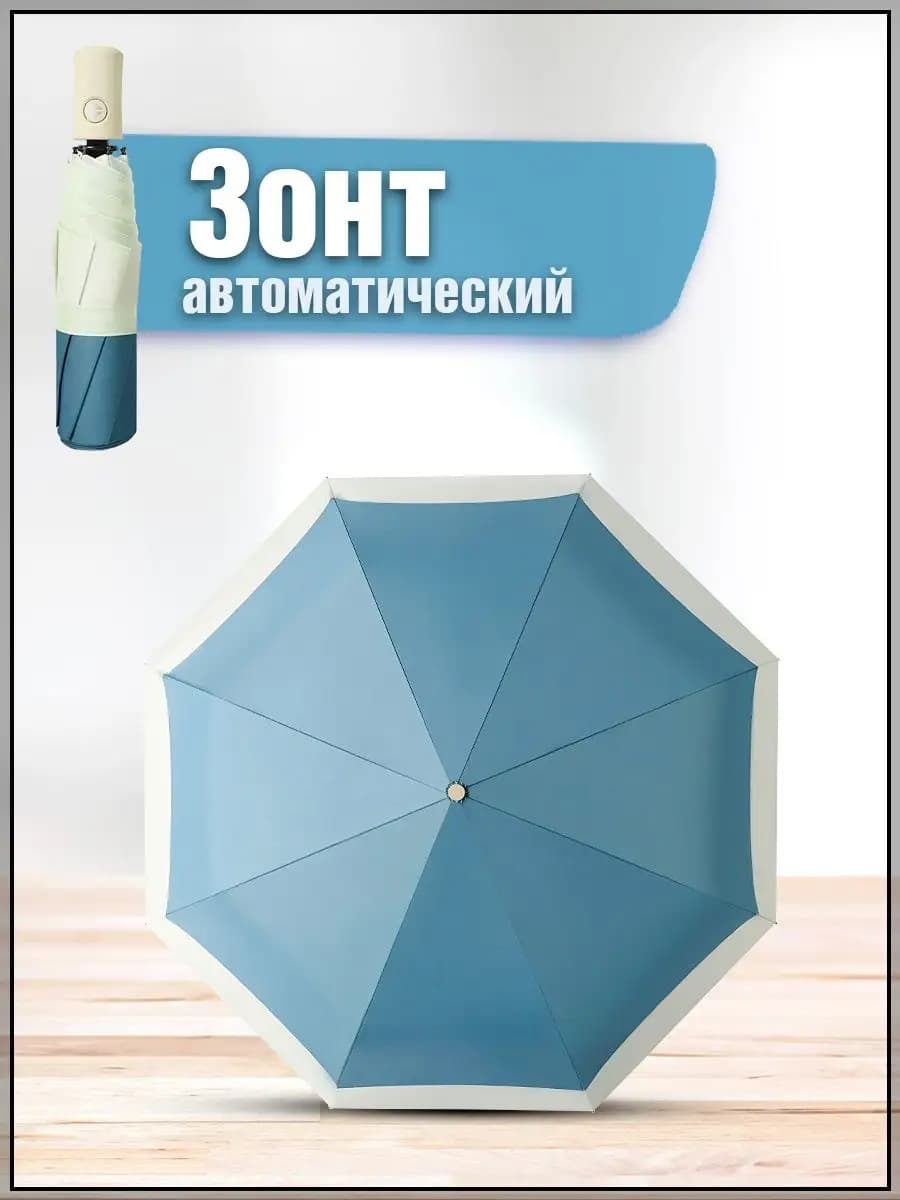 Зонт складной автоматический
