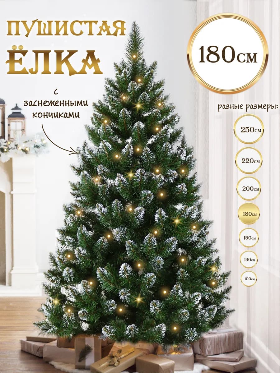 Елка искусственная 180 см с заснеженными кончиками