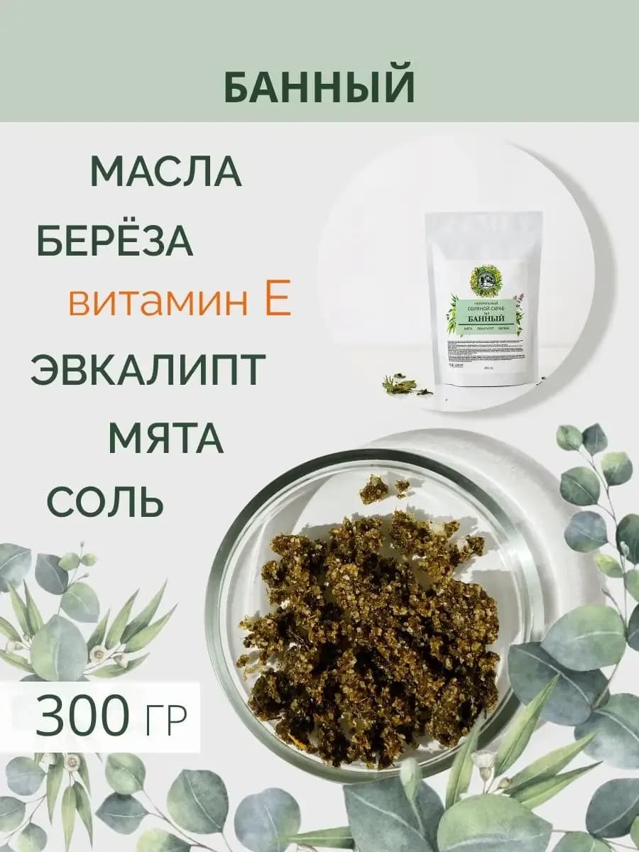 Скраб для бани с эвкалиптом и мятой