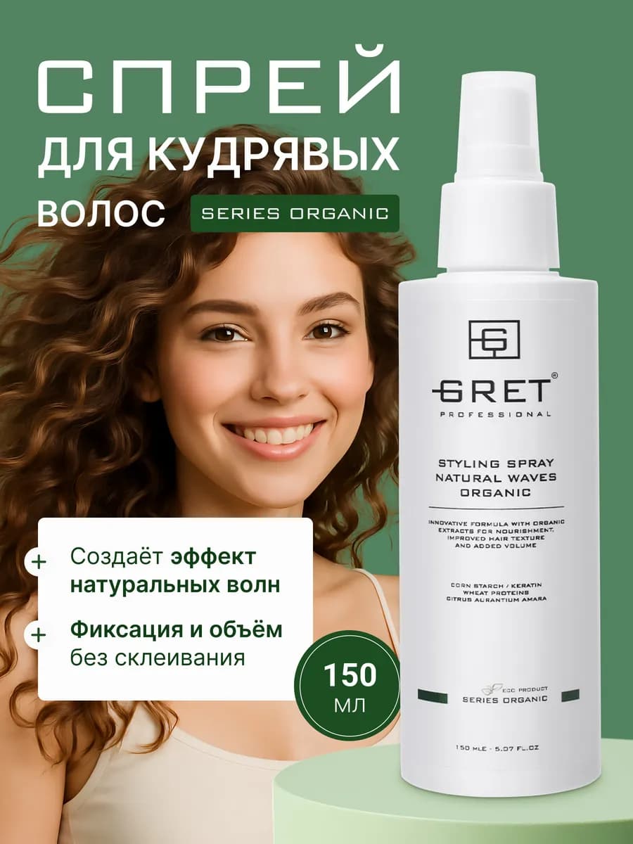 Спрей для кудрявых волос текстурирующий для укладки