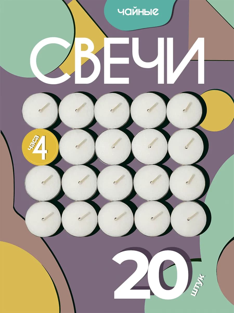 Свечи чайные 20 штук