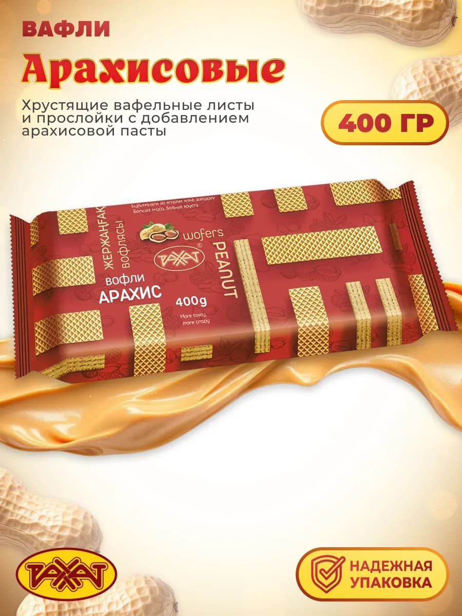 Вафли Арахисовые с начинкой, 400 гр