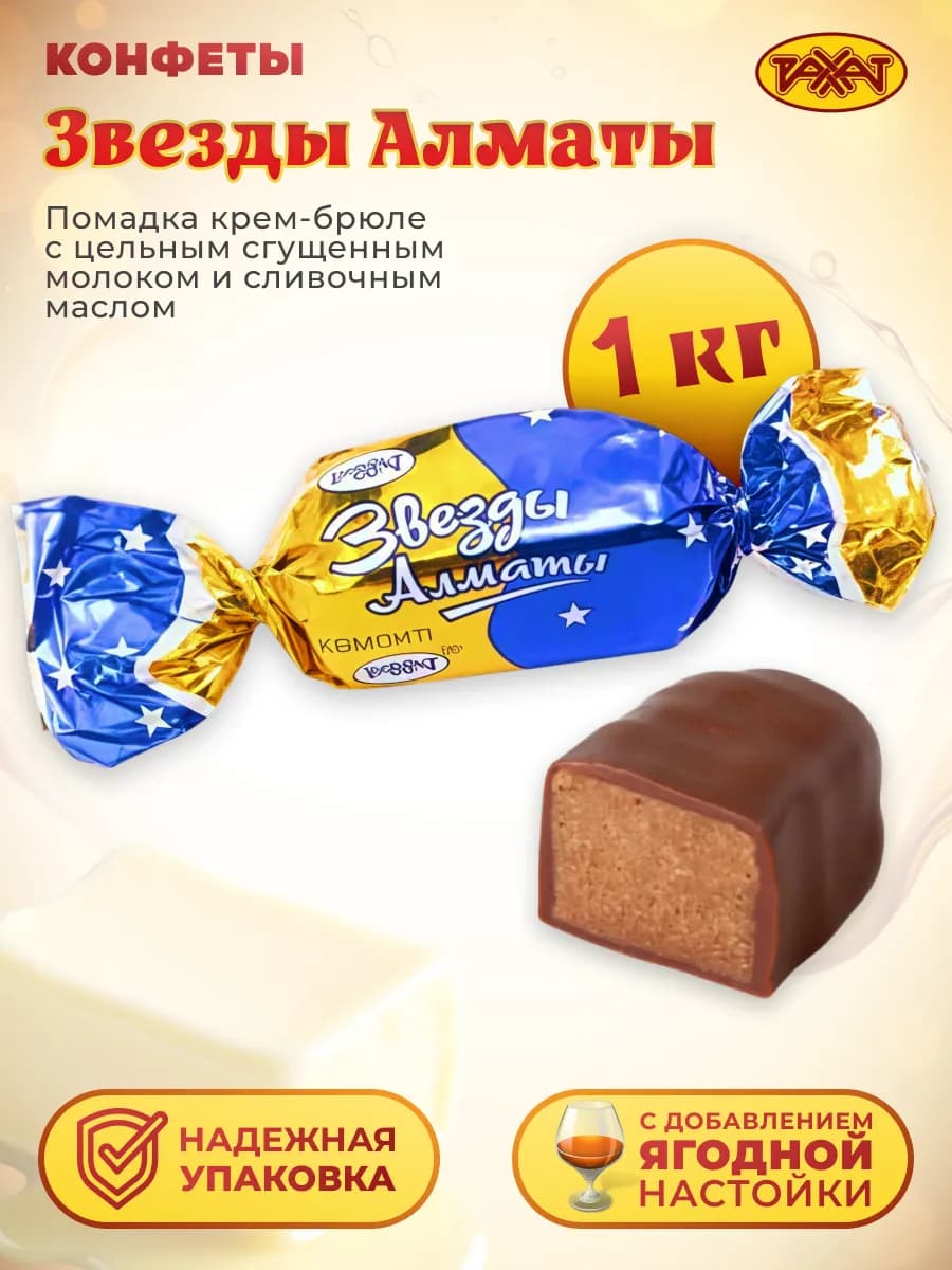 Конфеты Звезды Алматы (Вечер), 1 кг