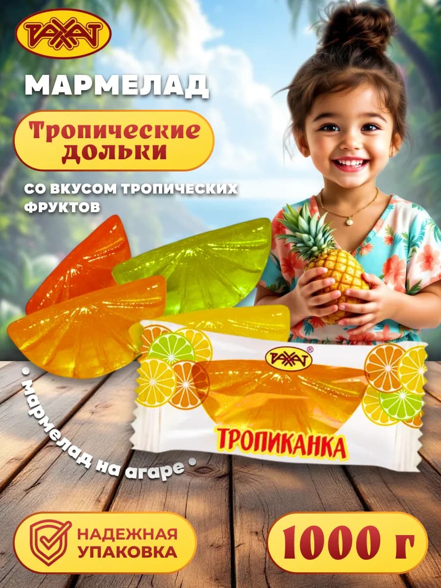 Мармелад М2 Тропические дольки, 1 кг