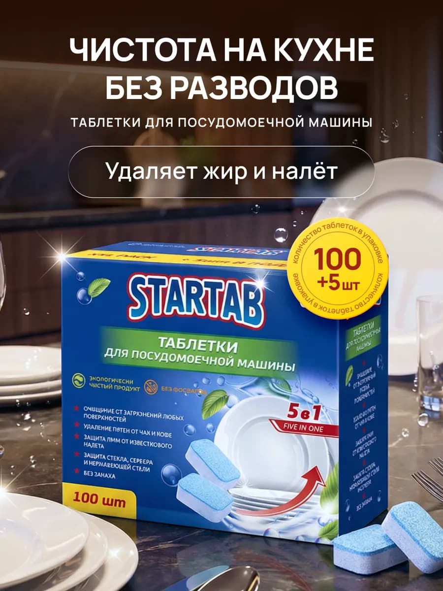 Таблетки для посудомоечной машины 100 шт