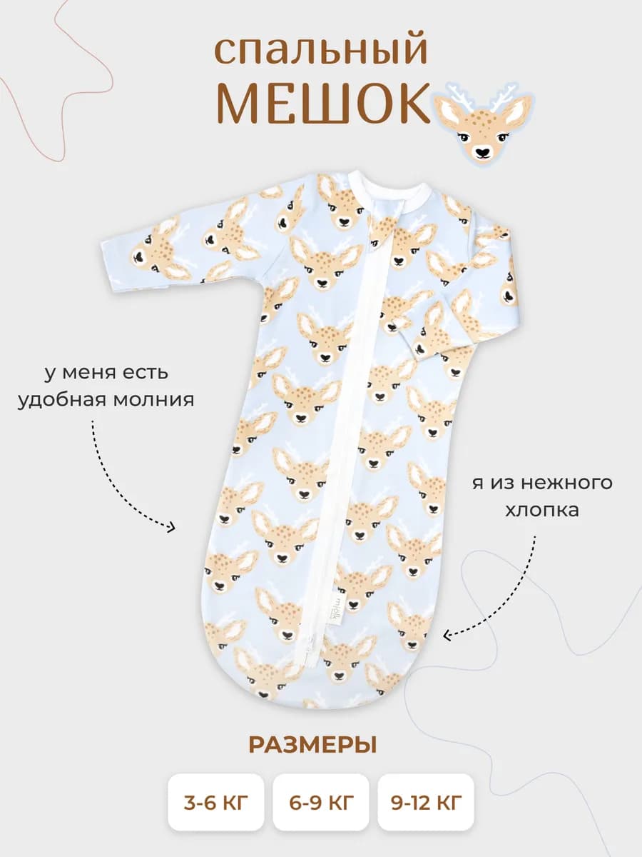 Спальный мешок–одеяло для малышей