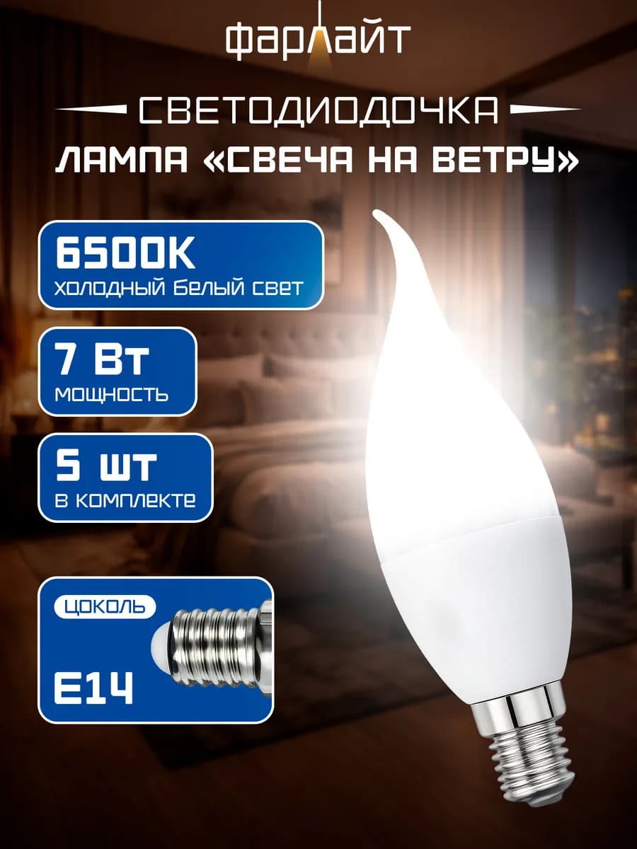 Лампа светодиодная свеча на ветру 7 Вт 6500К Е14 (5 шт)