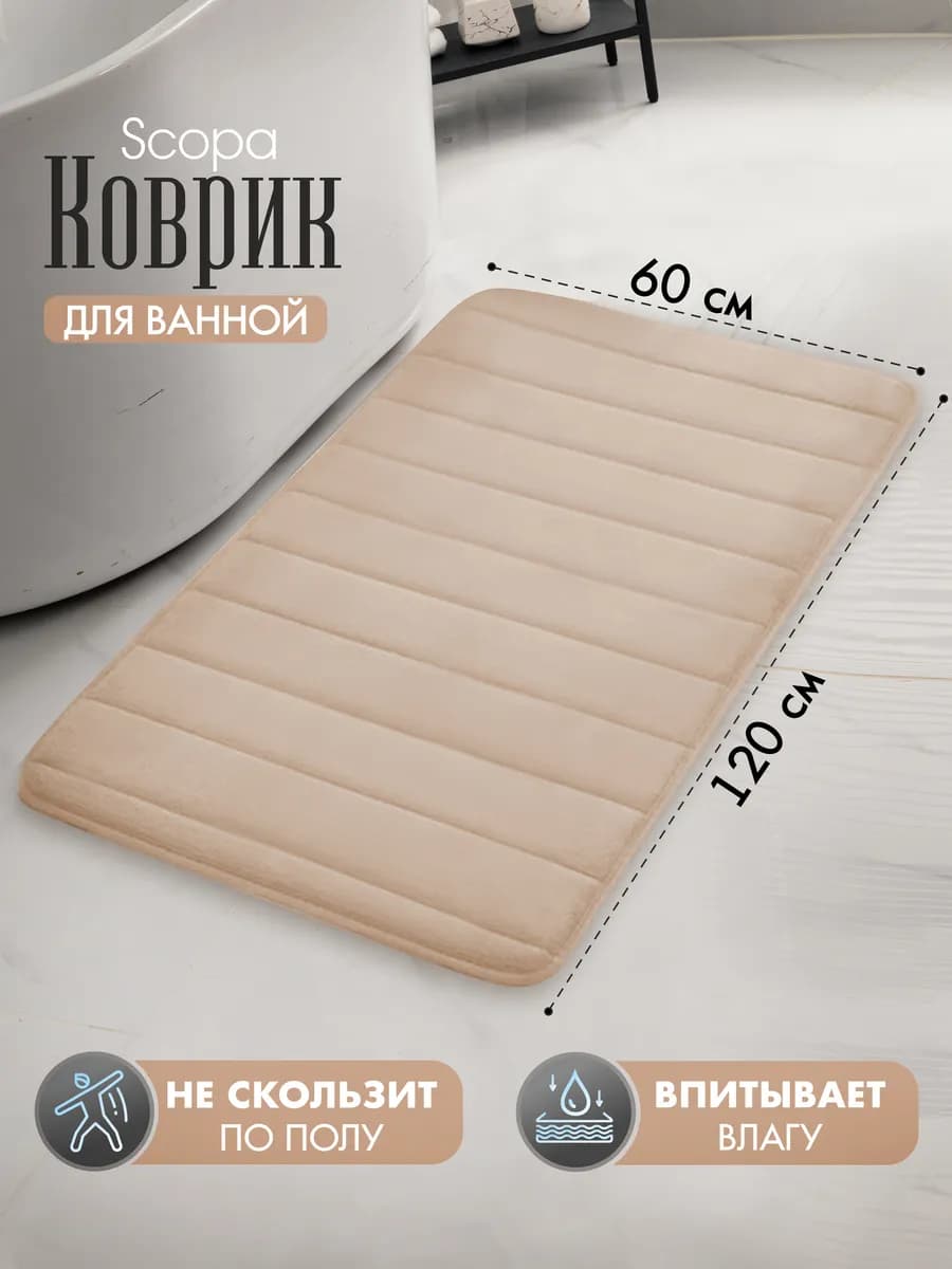Коврик для ванной и туалета противоскользящий большой 60х120