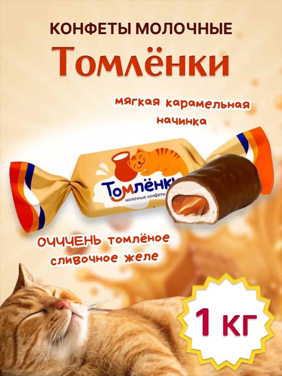 Конфеты ТОМЛЕНКИ 1 кг