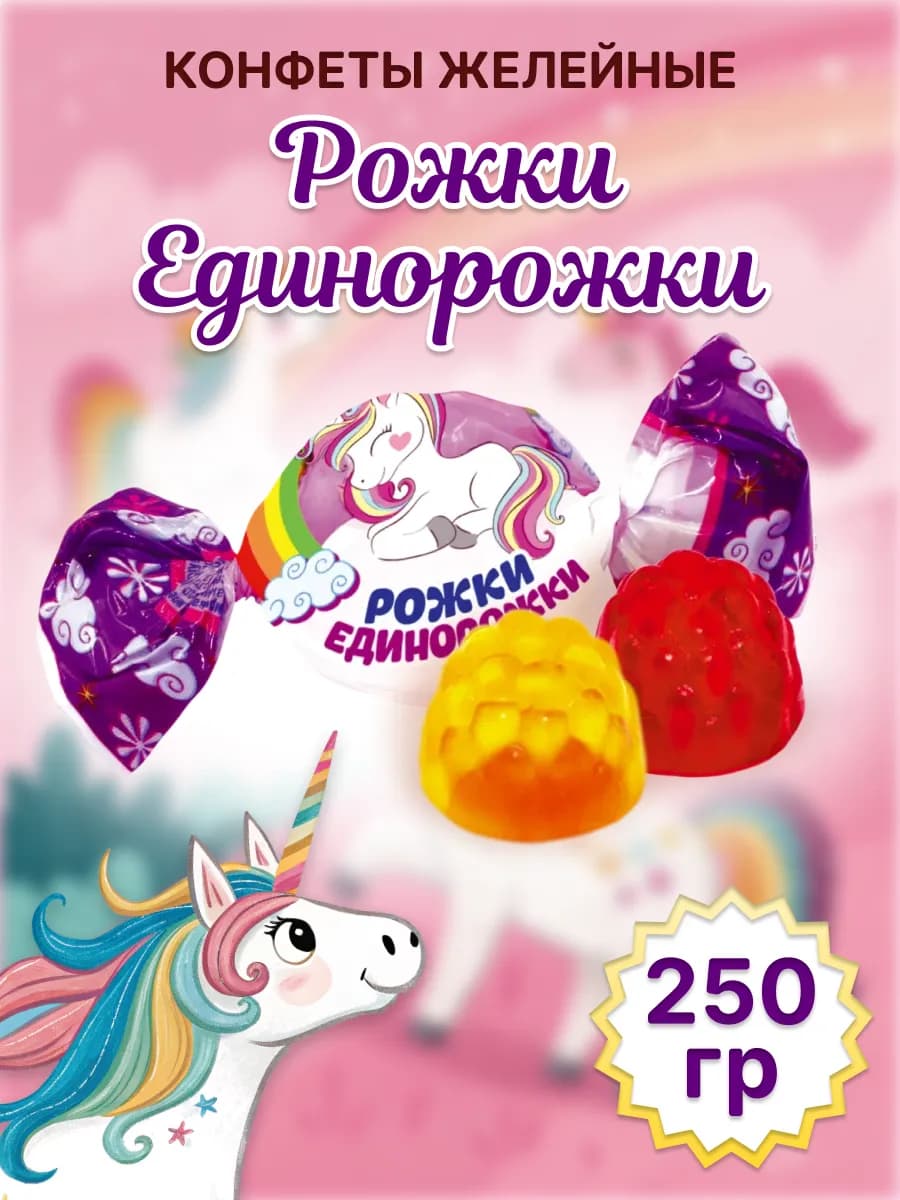Конфеты Рожки-Единорожки, 250 гр