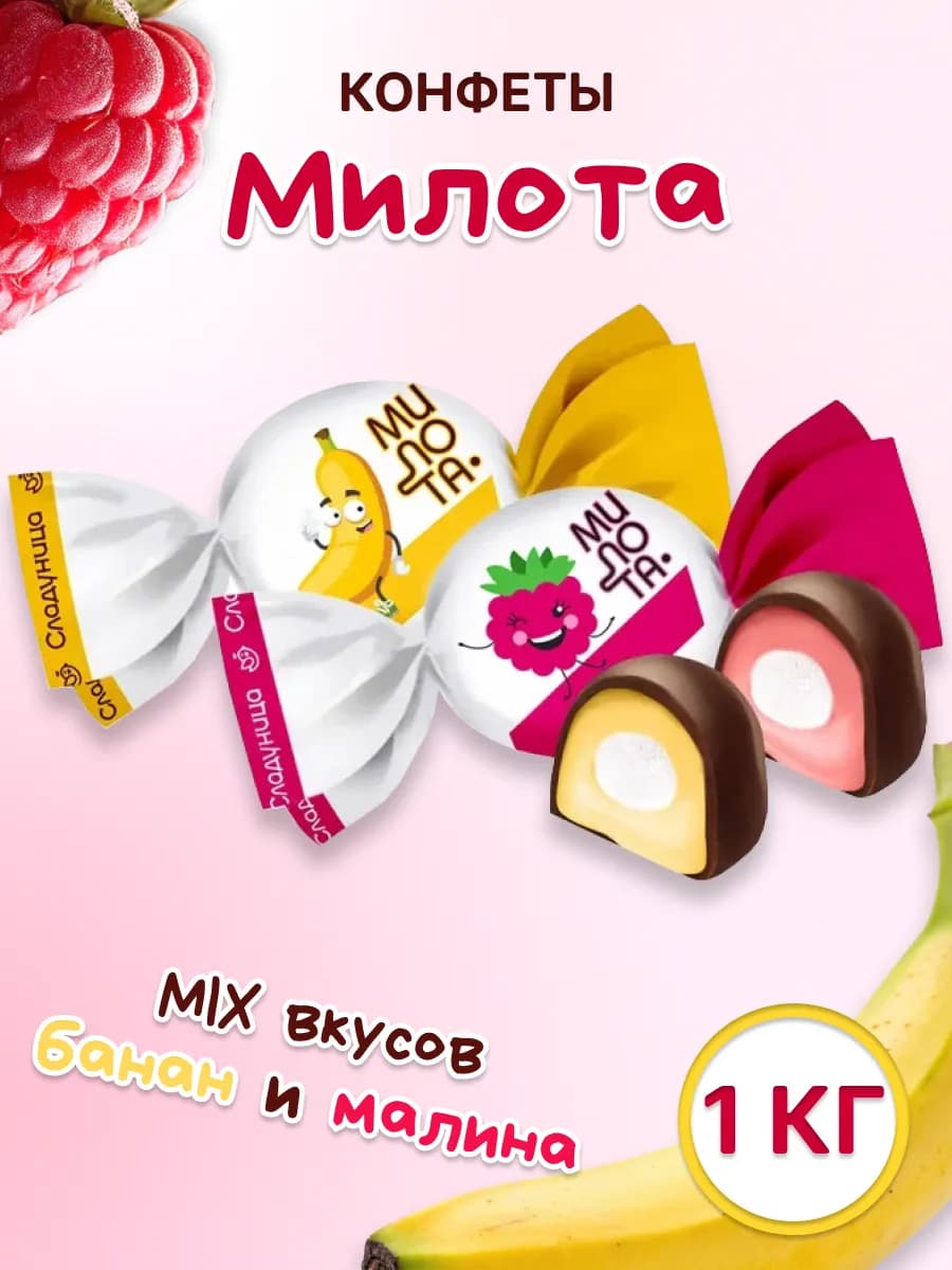 Конфеты Милота, 1 кг