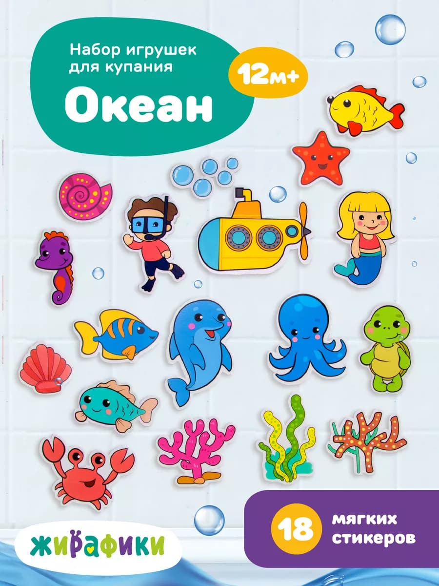Стикеры для ванной детские многоразовые