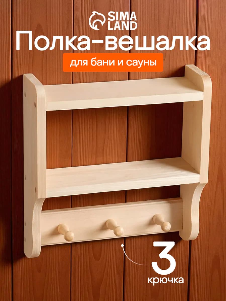 Полка - вешалка для бани и сауны