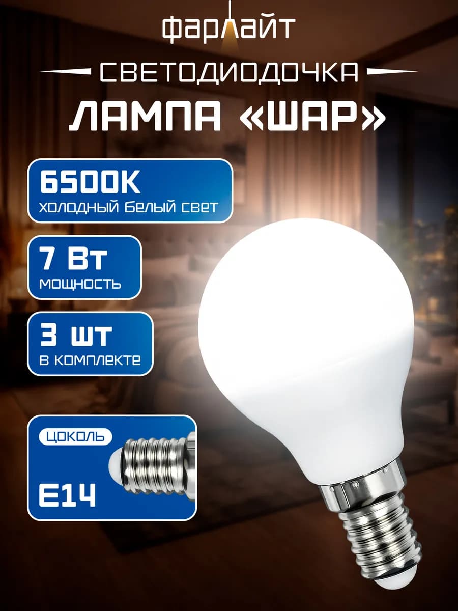 Лампа светодиодная шар G45 7 Вт 6500К Е14 (3 шт.)