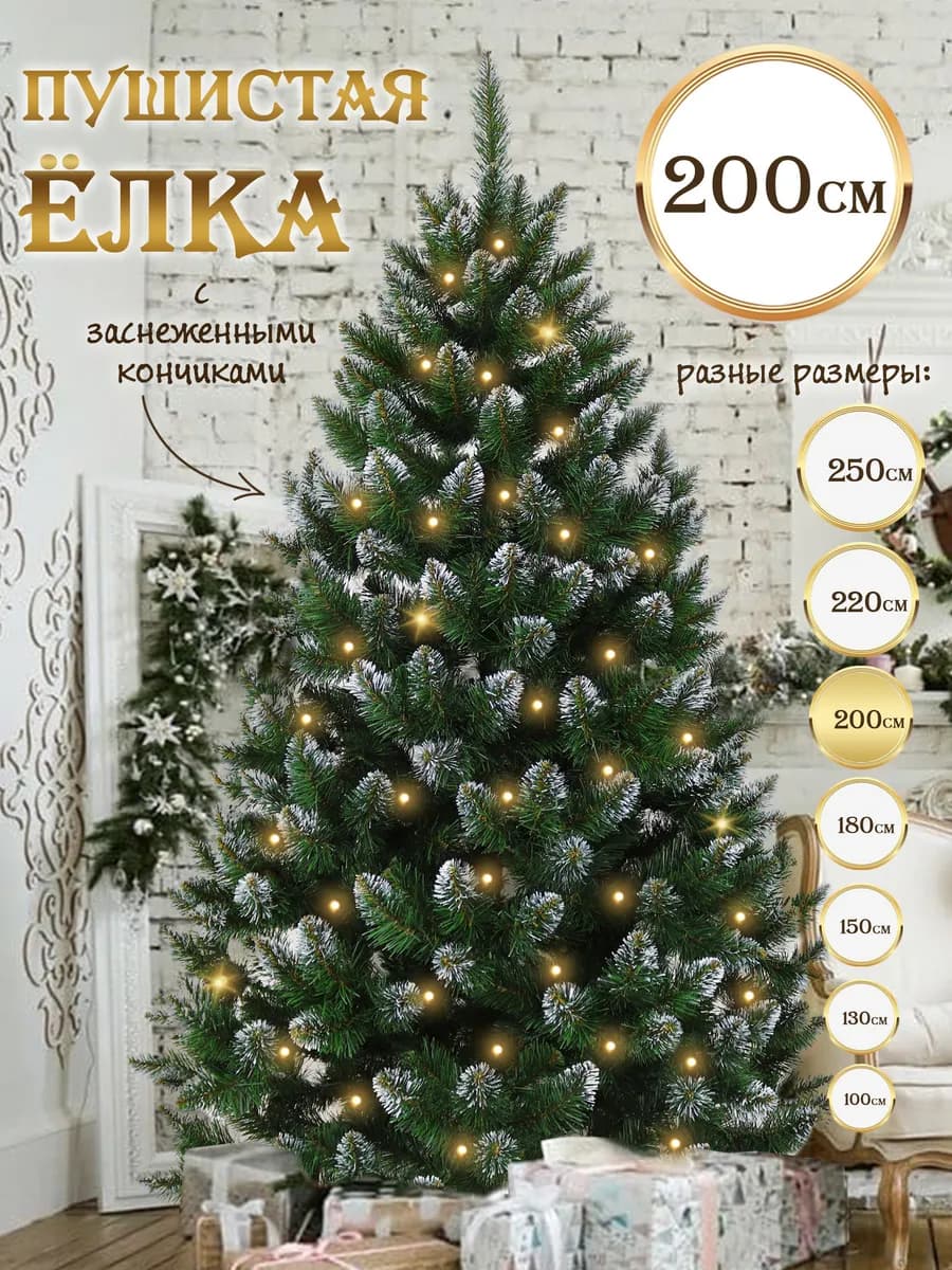 Елка искусственная 200 см заснеженные кончики новогодняя