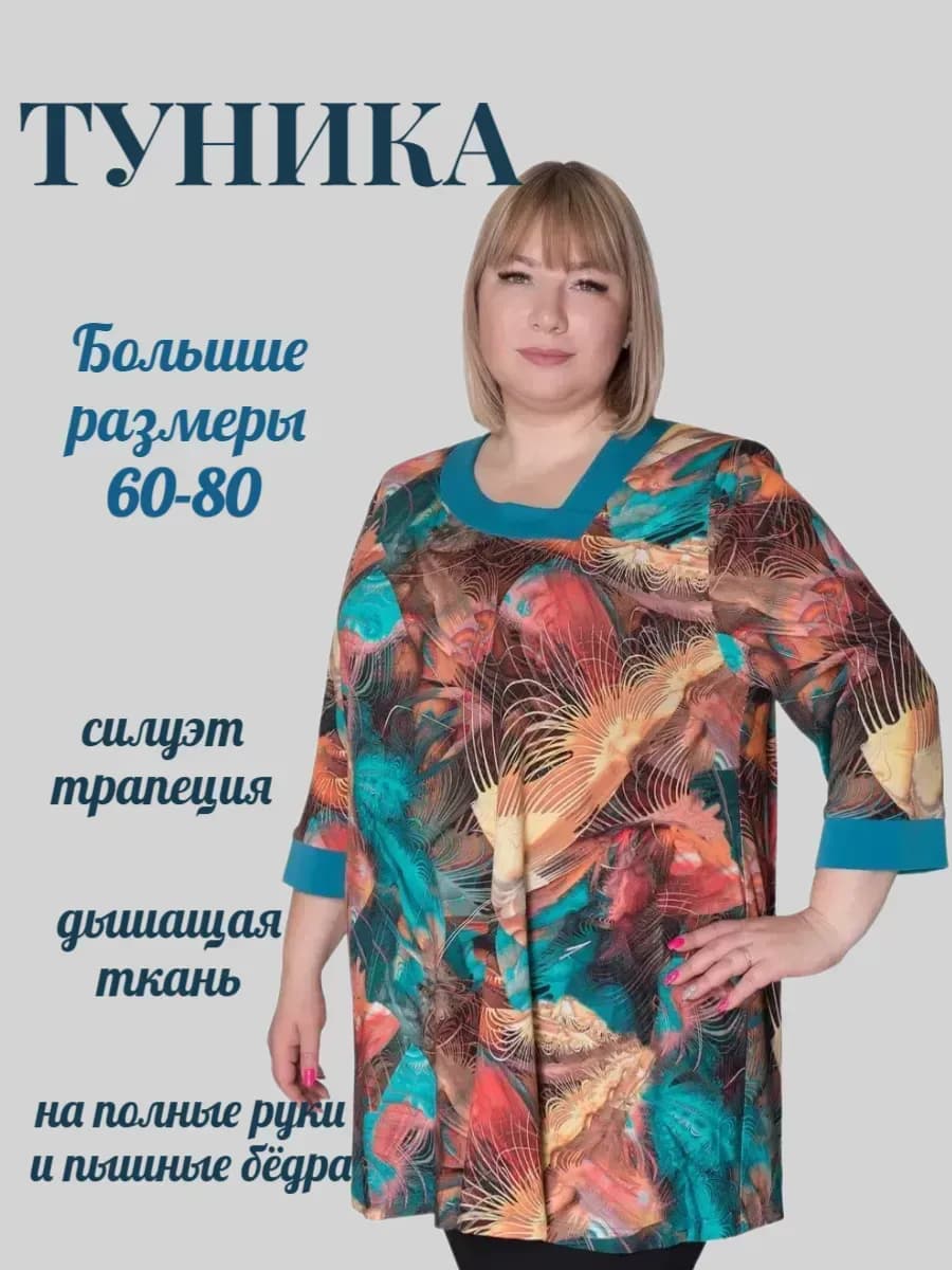 Туника больших размеров